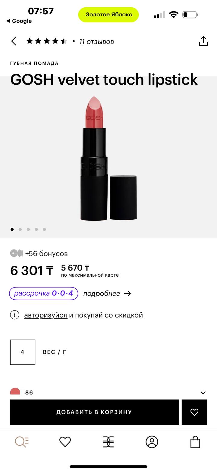 Помада GOSH