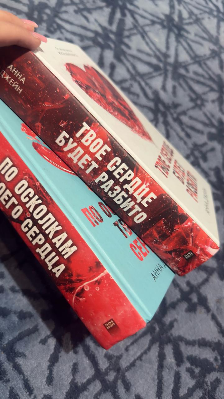 Книга твоя сердце будет разбито и по осколкам твоего сердца