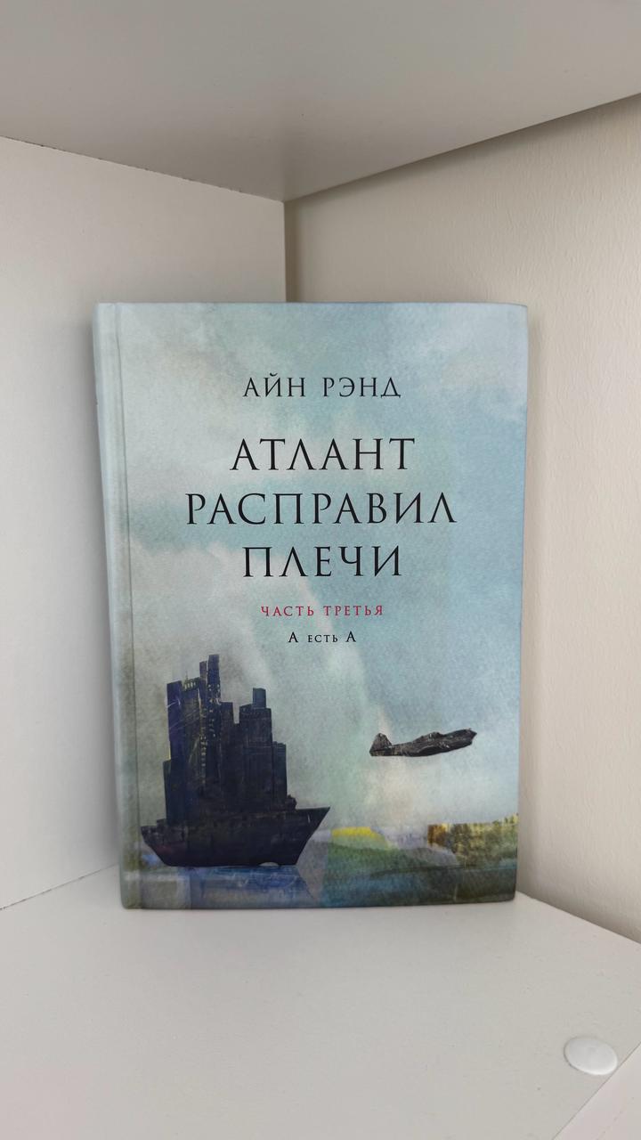 Атлант расправил плечи. Все 3 части