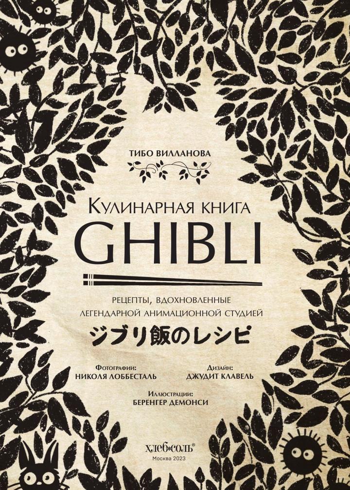 Книга рецептов из мультфильмов Хаяо Миядзаки
