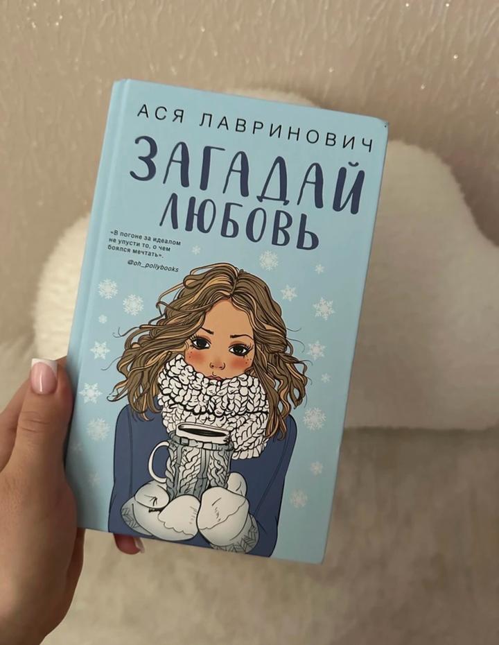 Загадай любовь А. Лавринович