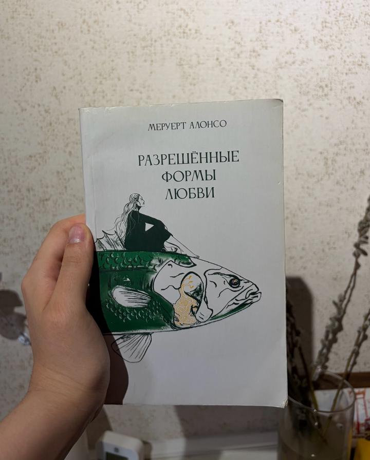Меруерт Алонсо - Разрешенные формы любви