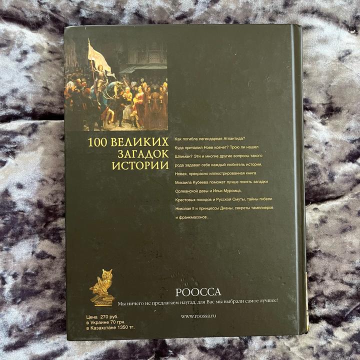 Книга 100 Великих Загадок Истории