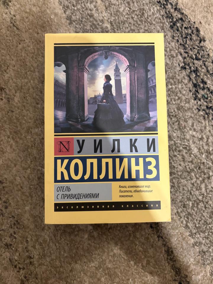 Книга «Отель с привидениями»