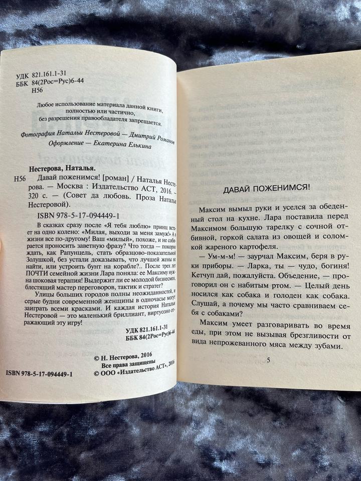 Книга Наталья Нестерова - Давай поженимся (сборник)