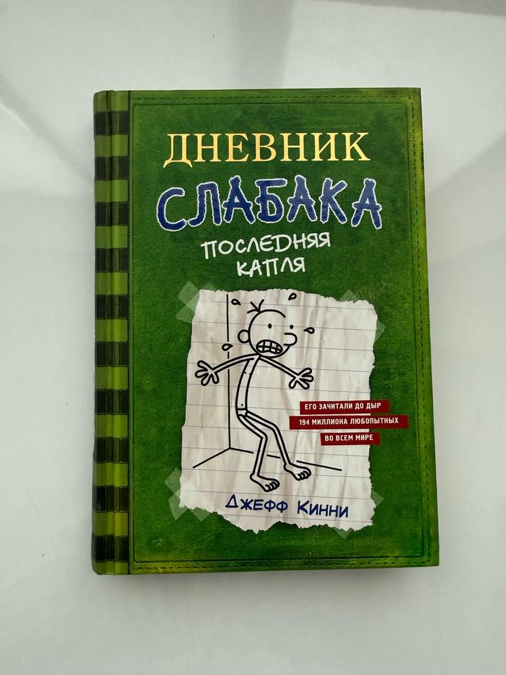 Книга для детей: «Дневник слабака» (Diary of a Wimpy Kid)