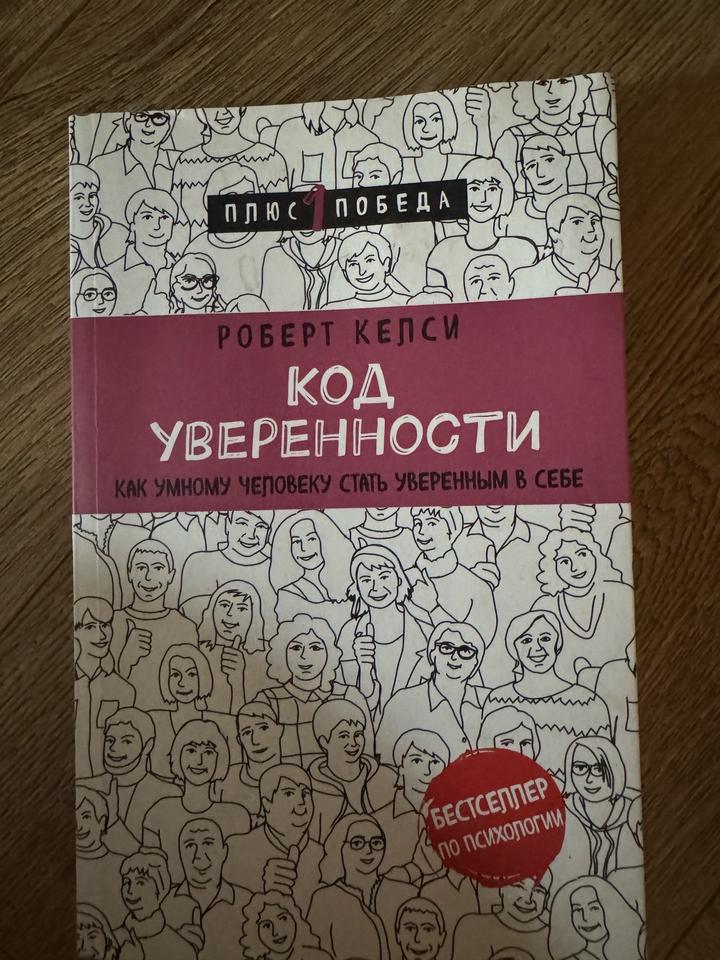 Книга Код уверенности