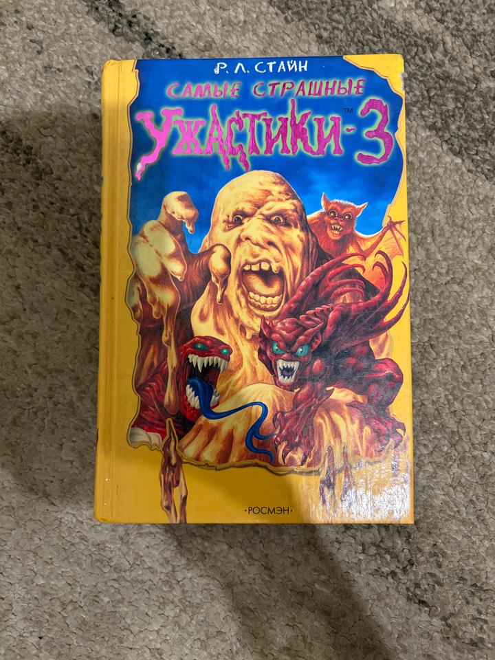 Книга «Самые страшные ужастики-3»