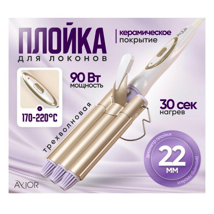 Трехволновая плойка волновая 22 мм