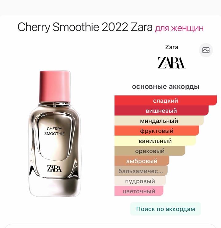 Zara Cherry smoothie 5 мл.