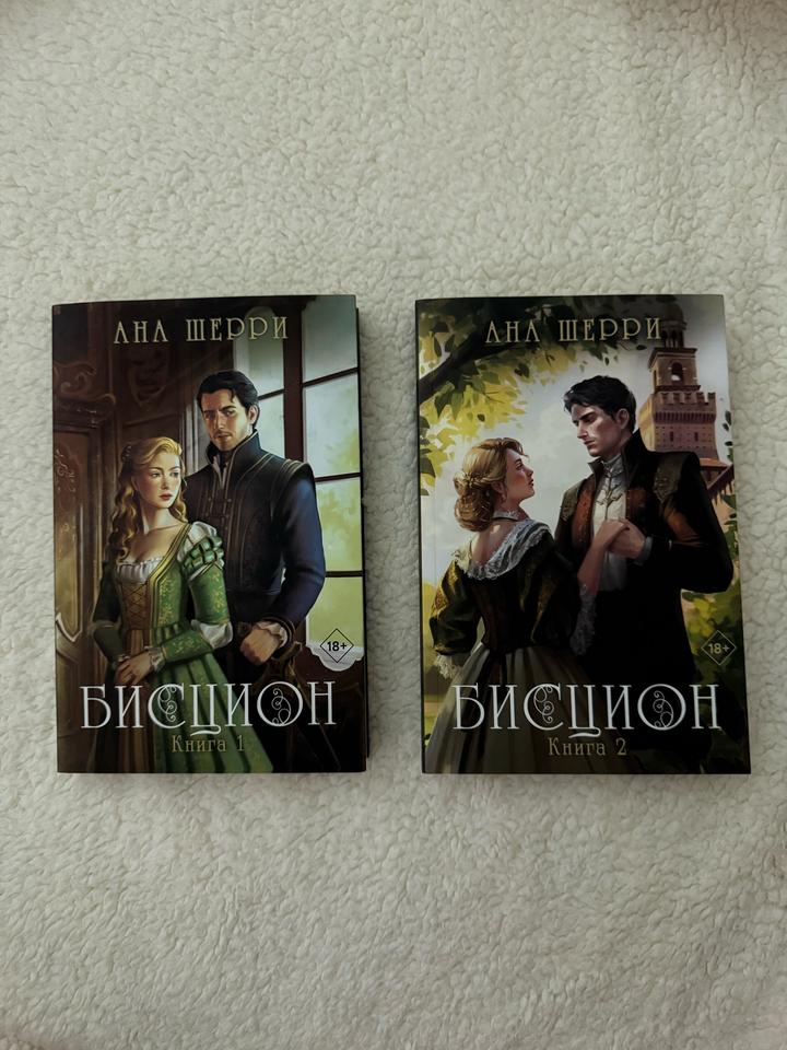 книги Бисцион Ана Шерри