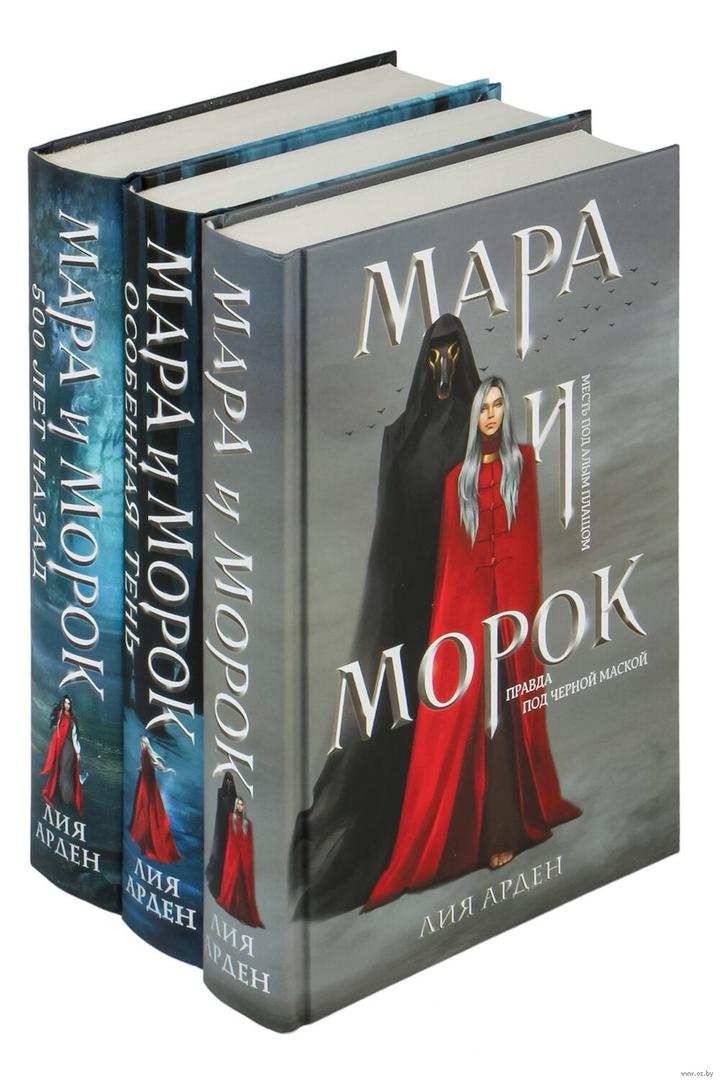 Цикл Мара и морок Л. Арден