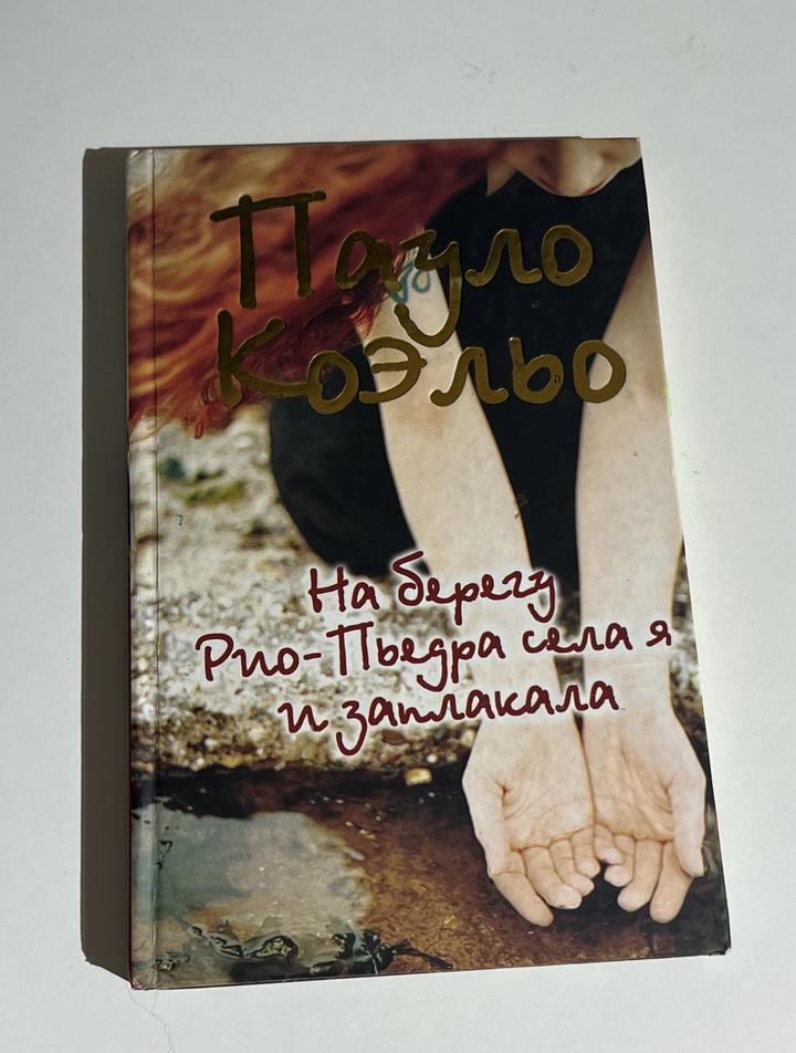 Книга, На берегу Рио-Пьедра села я и заплакала