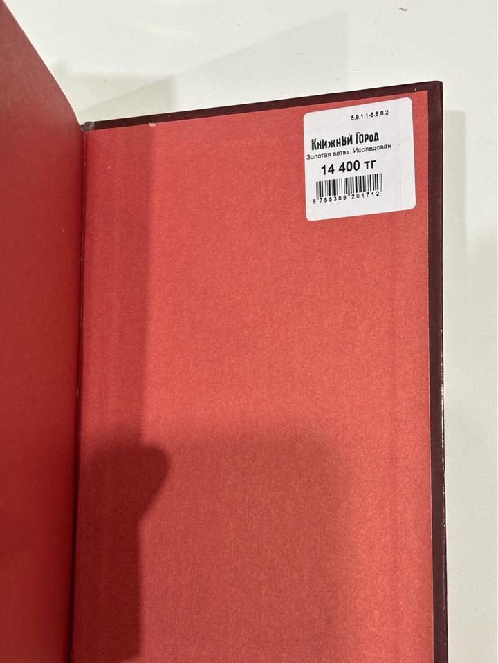 Книга «Золотая ветвь»