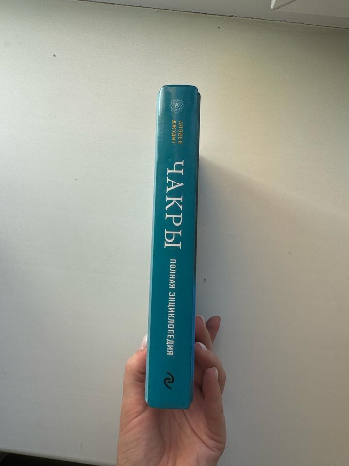 Книга Чакры. Полная энциклопедия