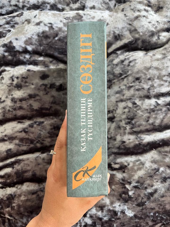 Книга-словарь Қазақ тілінің түсіндірме сөздігі Т. Жанұзақов