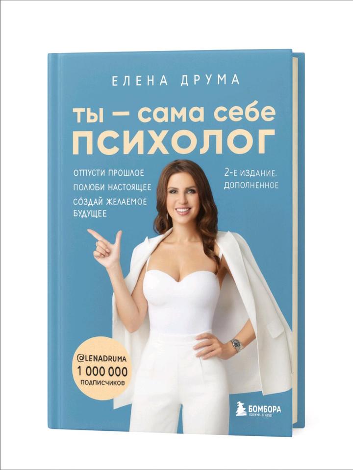 Книга ты-сама себе психолог Елена Друма