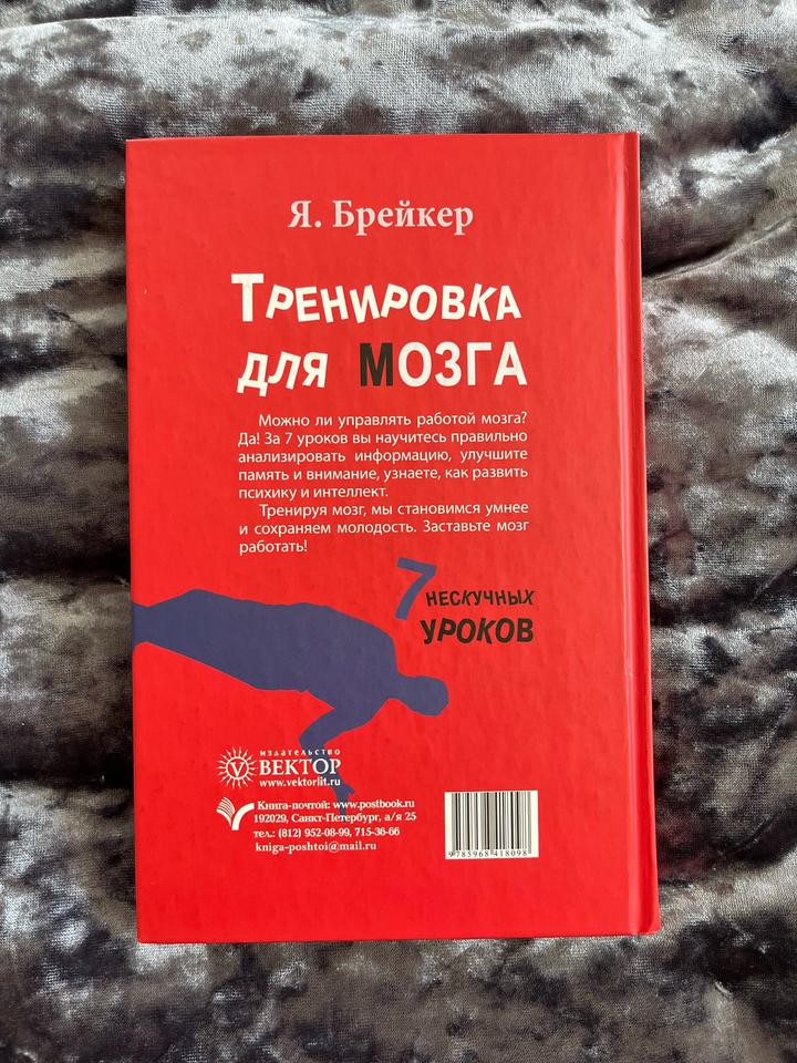 Книга Брейкер - Тренировка мозга, 7 нескучных уроков