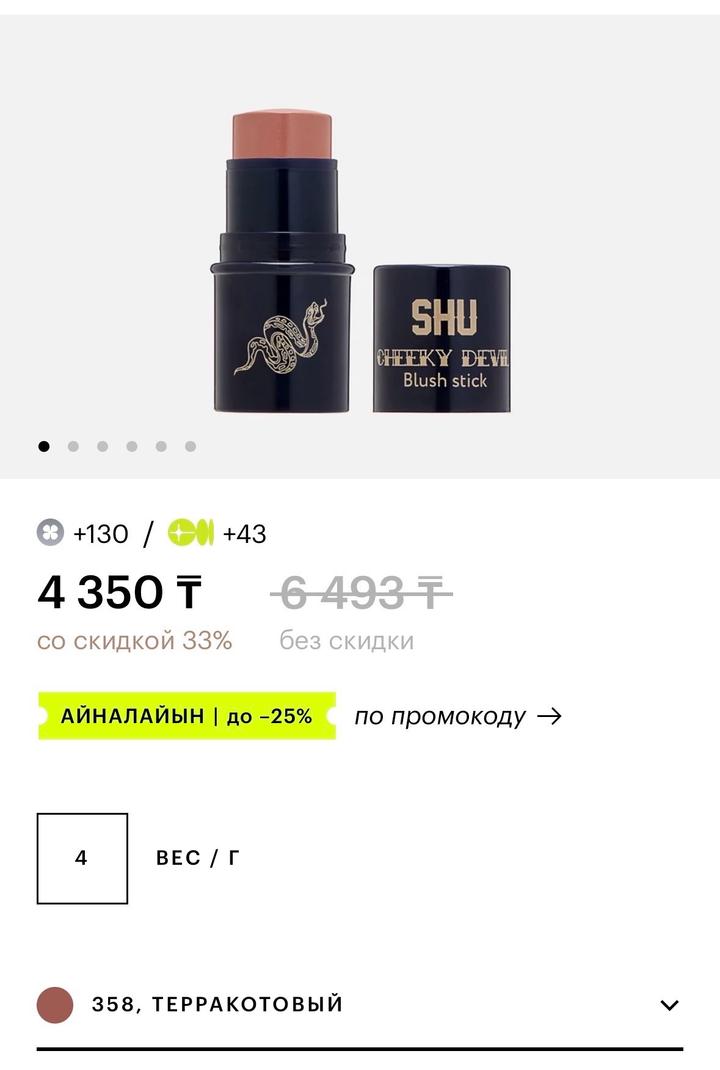 Румяна от SHU