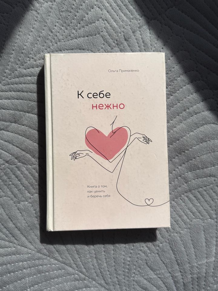 Книга «К себе Нежно»