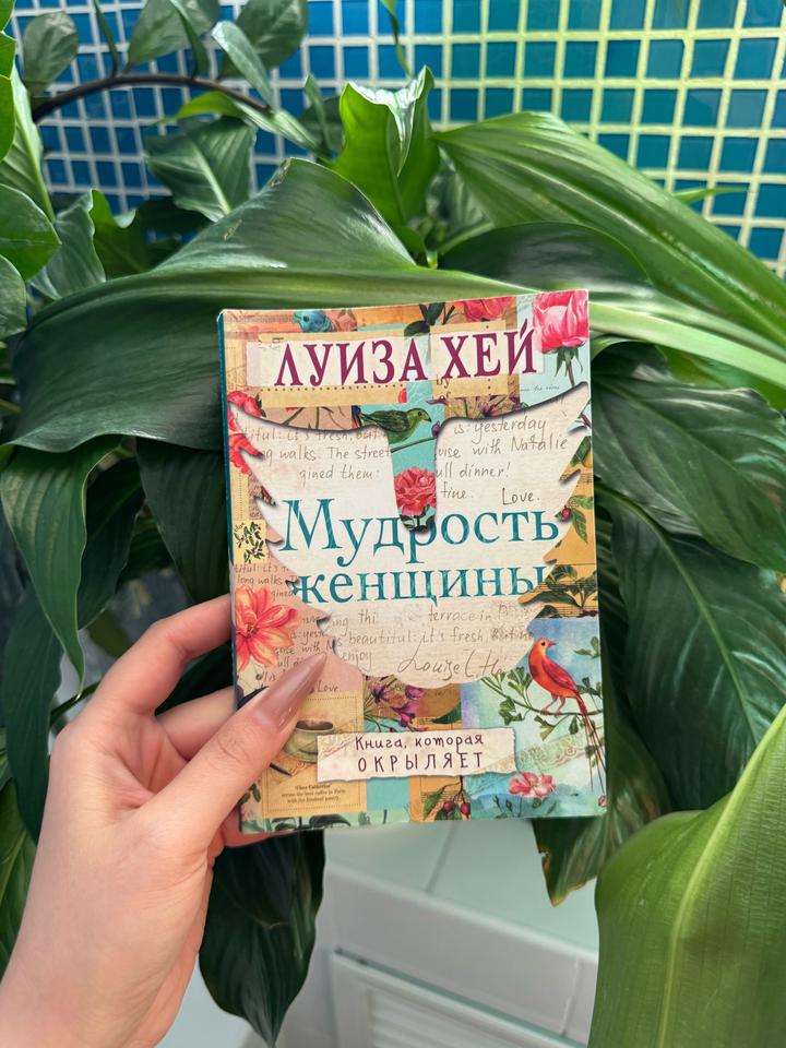 Мудрость Женщины