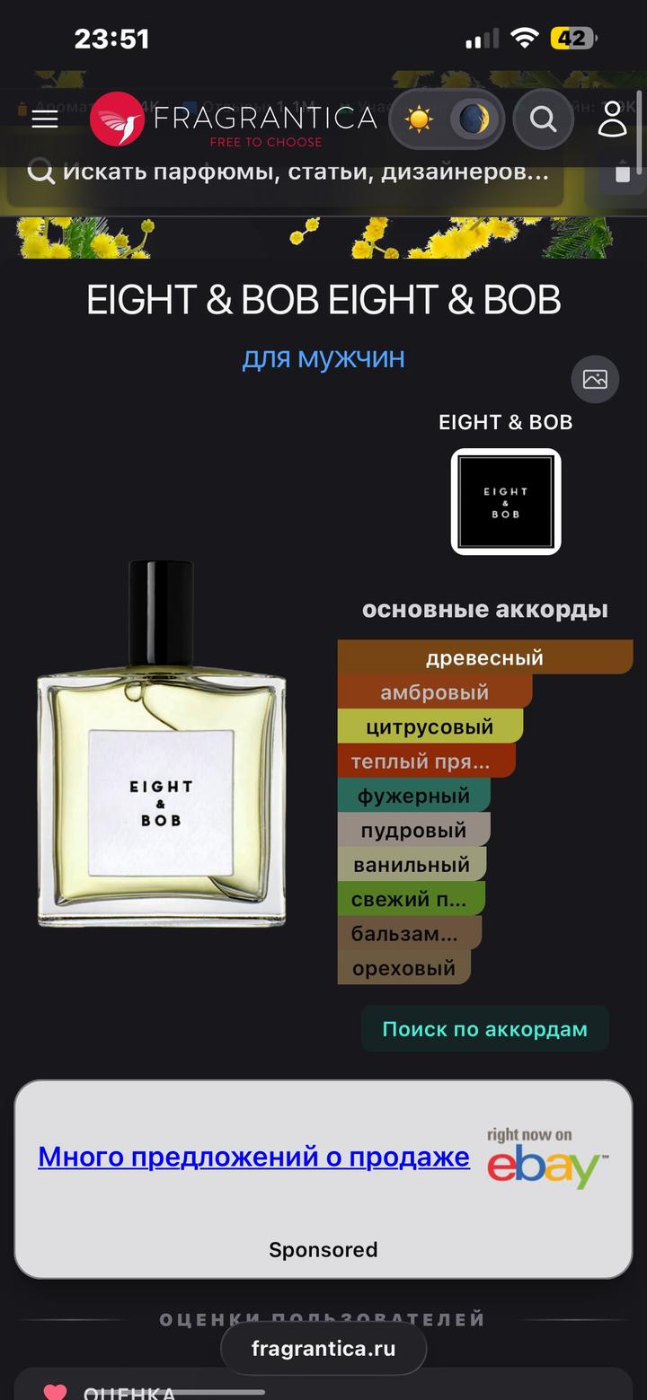 Набор нишевой парфюмерии eight & bob