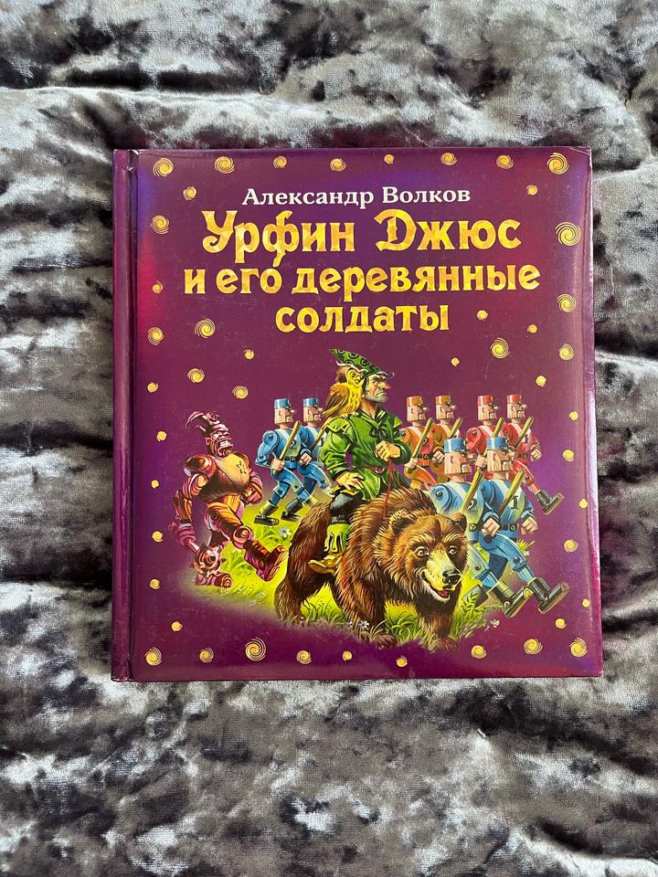 Книга Урфин Джюс и его деревянные солдаты