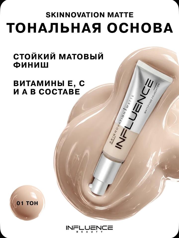 Тональный Influence