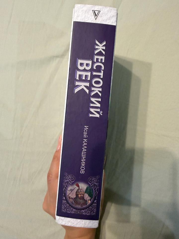 Книга Жестокий век