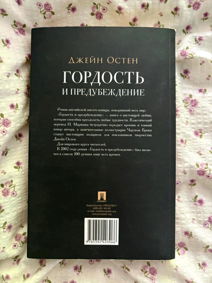 Джейн Остен "Гордость и предубеждение"