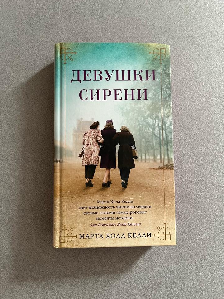 Книга «Девушки Сирени» Марта Холл Келли