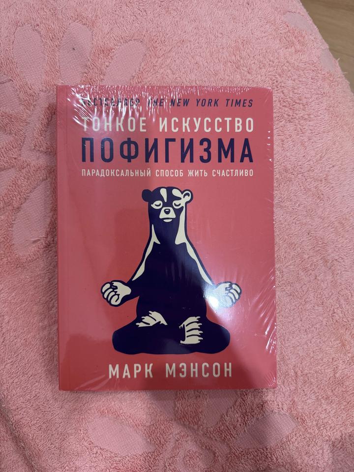 Марк Мэнсон - тонкое искусство пофигизма