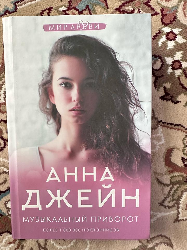 Книга Анны Джейн