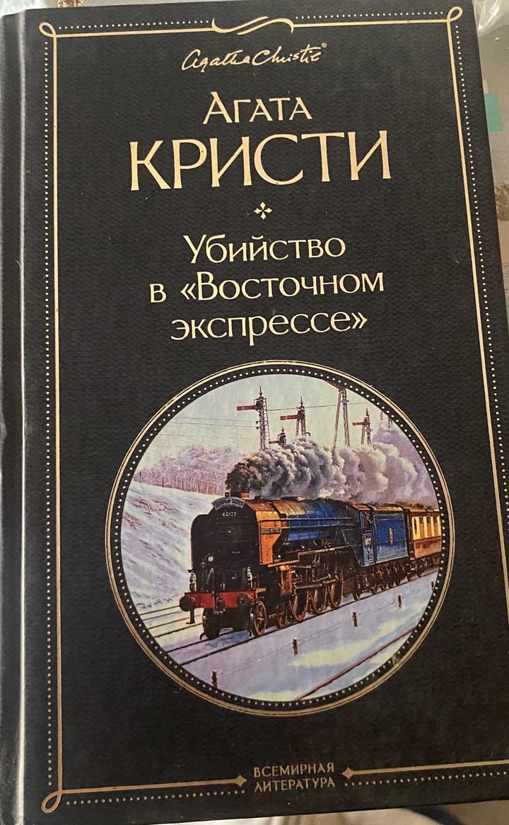 Книга Убийтсво в восточном экспрессе