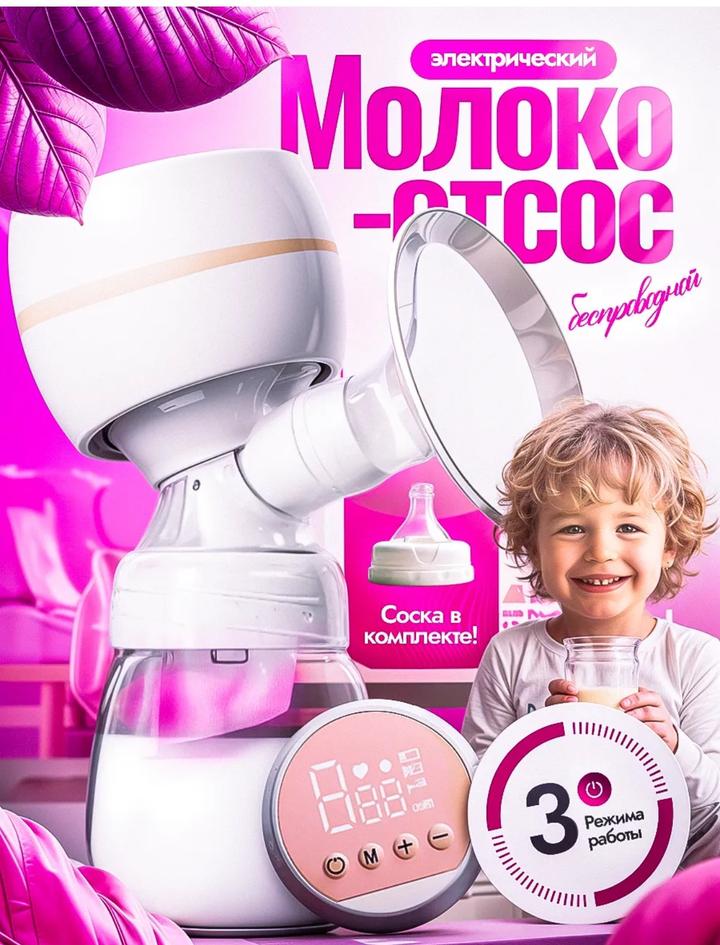 Молокоотсос и бутылочка