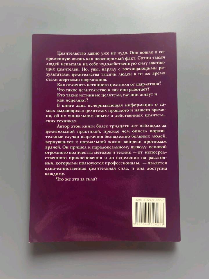 Книга целители и целительство