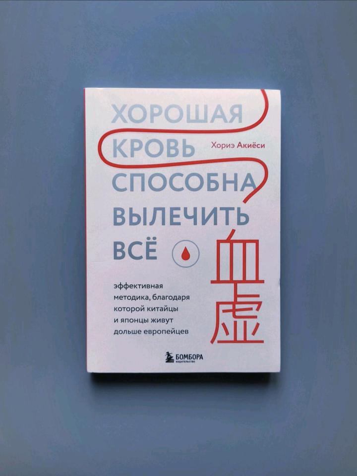 Книга хорошая кровь способна вылечить всё🩸
