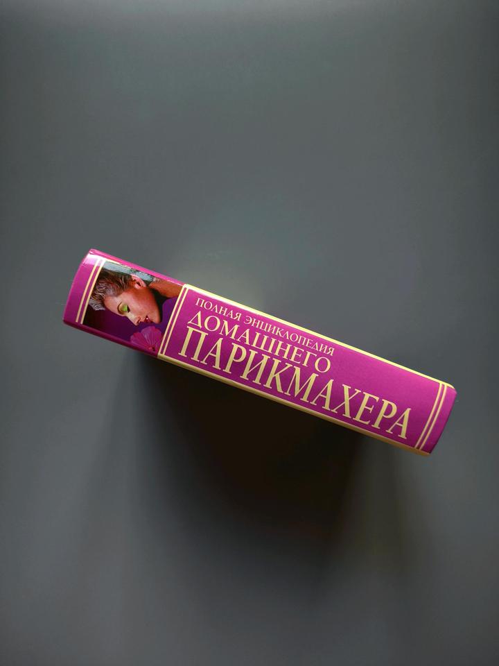 Книга карманная библиотека домашнего парикмахера