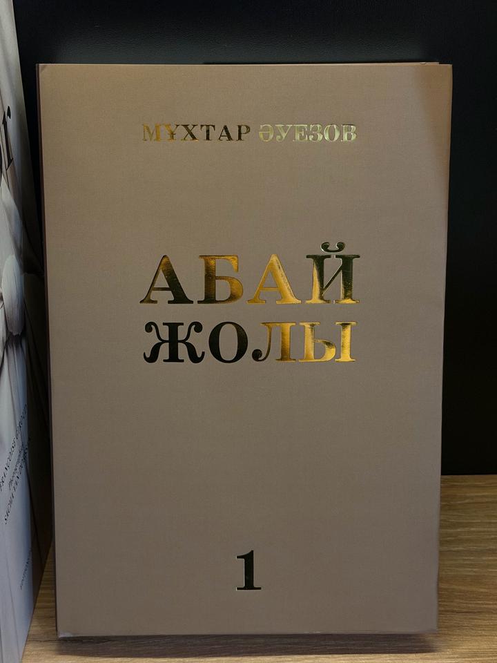 Абай жолы 1 том