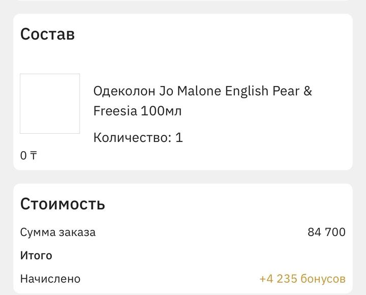 Парфюмерная вода Jo Malone