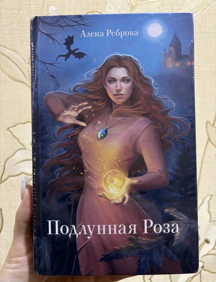 Книга фэнтези подлунная Роза Алена Реброва фантастика