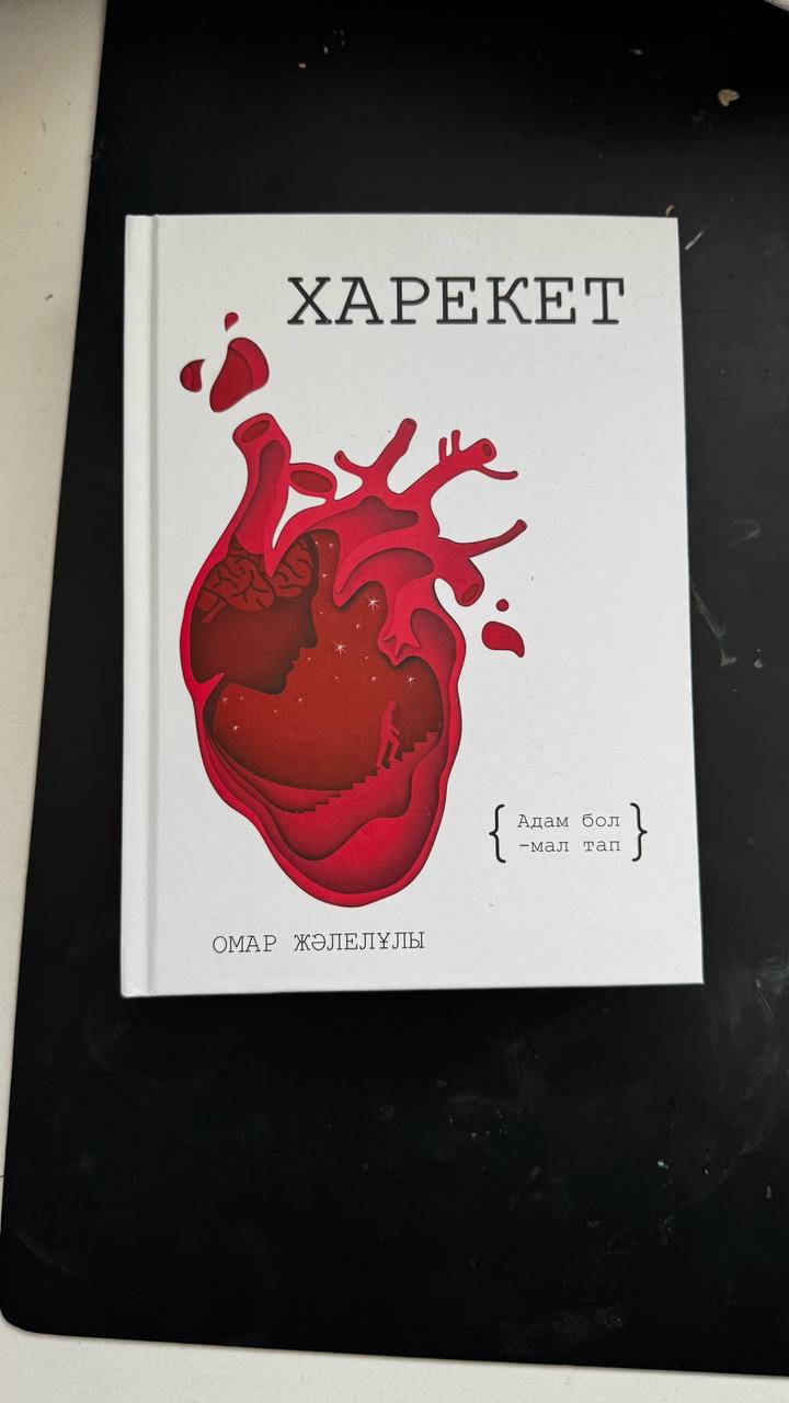 Книга Жәлелұлы О. Харекет
