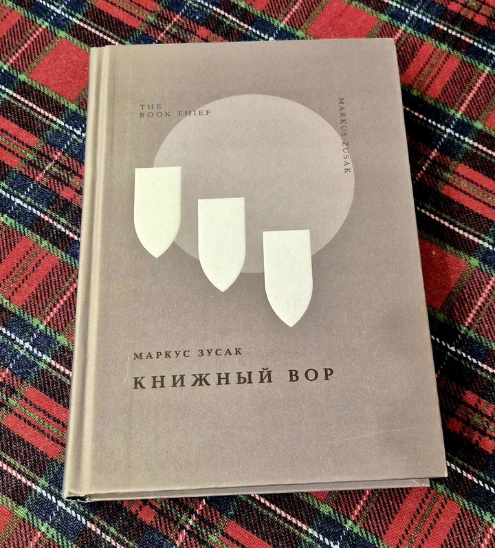 Книга/Маркус Зусак/Книжный вор