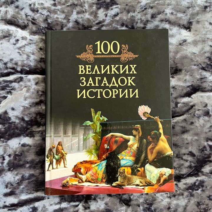 Книга 100 Великих Загадок Истории