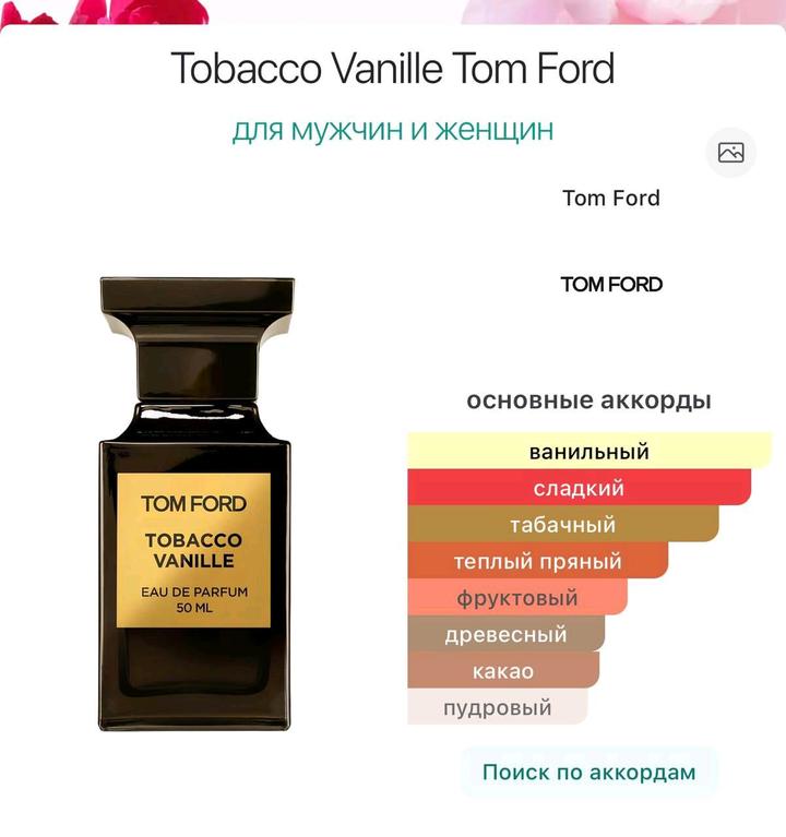 Tom ford Tobacco Vanille