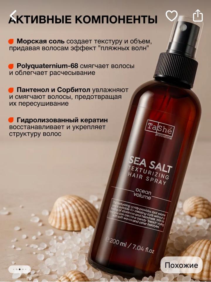 Солевой спрей Tashe