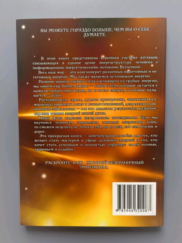Книга душа целительница