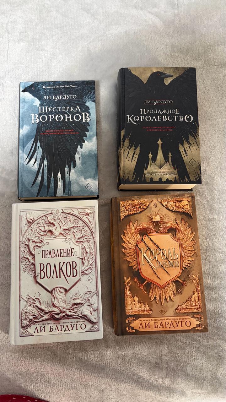 Книги ли Бардуго