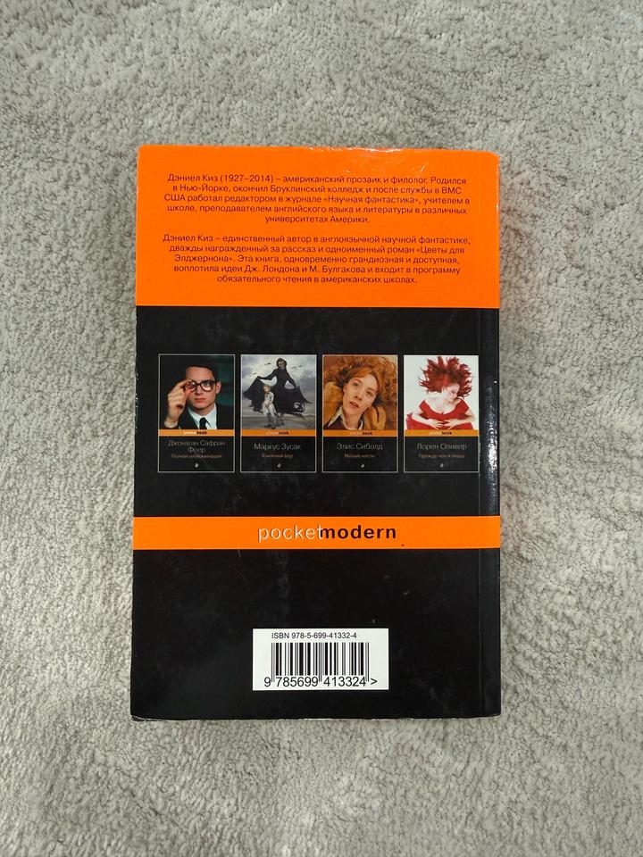 Книга "Цветы для Элджернона"