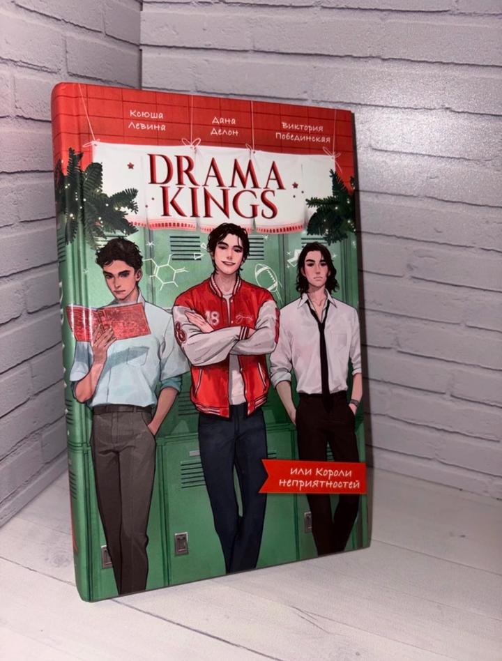 Drama kings Левина, Делон, Побединская